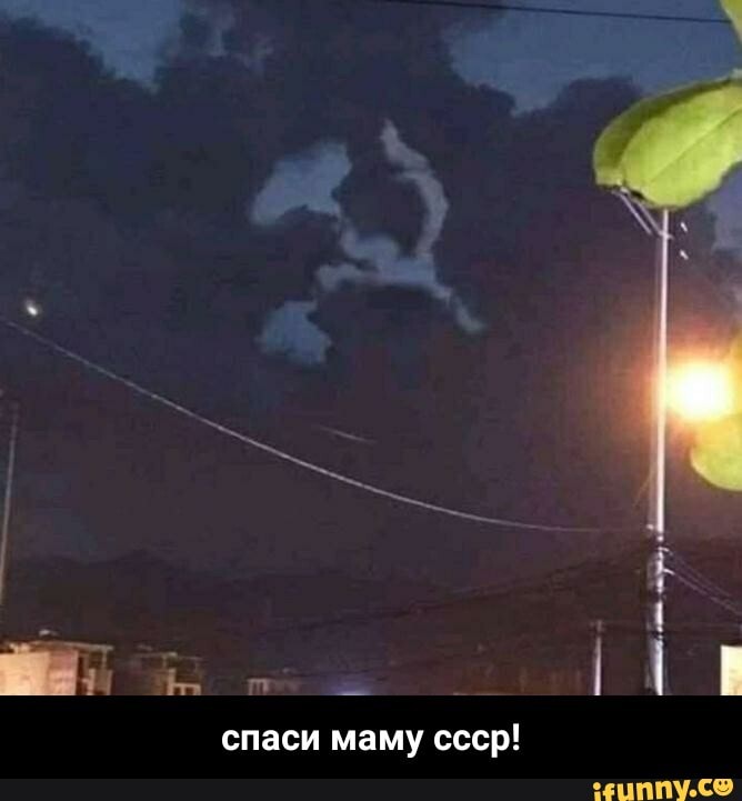 спаси маму ссср!
